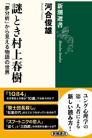 「夢」の中へ、「謎の物語」の内側へ――社会現象となった『1Q84』から最新長編『街とその不確かな壁』まで、ユング派分析家の第一人者が「村上文学」に迫る『謎とき村上春樹』（新潮選書）本日発売！