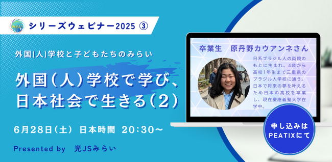 光JSみらいウェビナー『外国(人)学校と子どもたちのみらい』第3回6月28日（土）