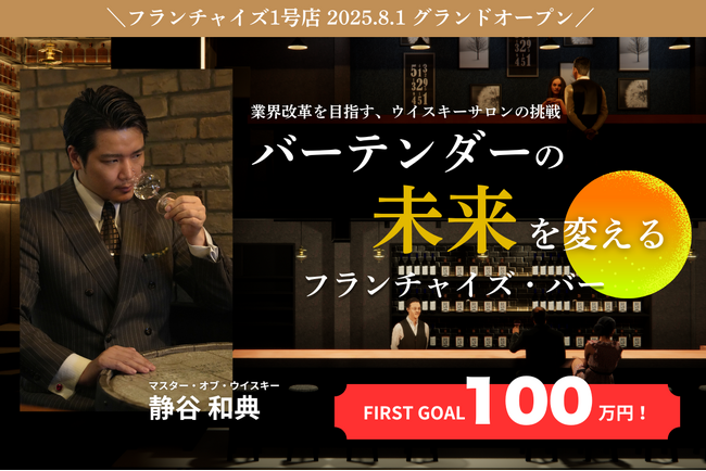 ウイスキーの第一人者が挑む【バーテンダーの未来を変える】クラウドファンディング 「BAR六本木ウイスキーサロン グランドオープン」募集開始！