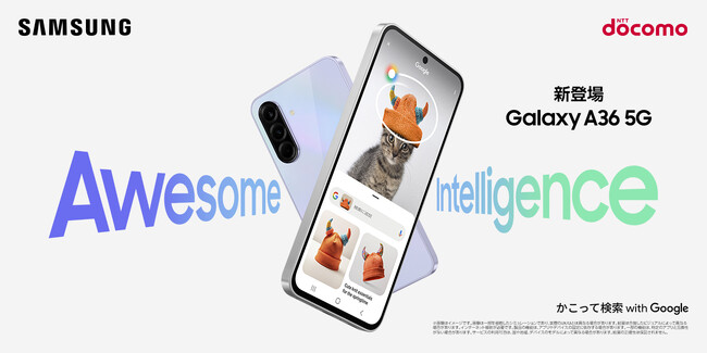 「Awesome Intelligence」搭載で、カメラ機能と耐久性がパワーアップ　ドコモ「Samsung Galaxy A36 5G」本日発売