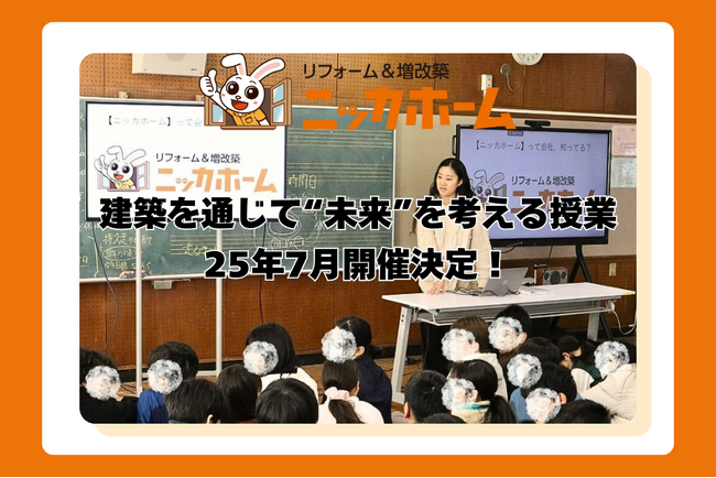 【建築を通じて“未来”を考える授業】ニッカホーム独自のキャリア教育プログラム「住の教室」｜2025年7月の出張授業が決定！