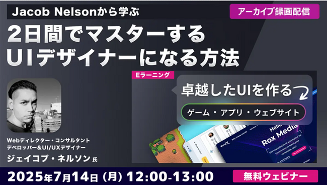 【Webクリエイター向け】世界的なUXデザイナーに学ぶ！世界基準のUIをマスターする方法とは？7/14（月）好評セミナー「卓越したUIを作るゲーム、アプリ、ウェブサイト」のアーカイブ映像を無料配信