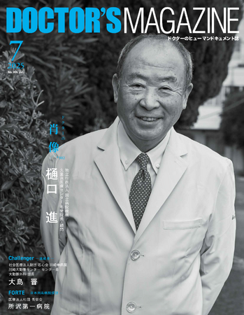 “治りたい自分”を共に引き出そう！依存症治療のワールドリーダー・樋口 進氏を特集　DOCTOR'S MAGAZINE ドクターズマガジン７月号発刊