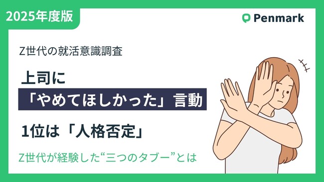 【Z世代若手社員の意識調査】上司に「やめてほしかった」言動、1位は「人格否定」。Z世代が経験した“三つのタブー”とは