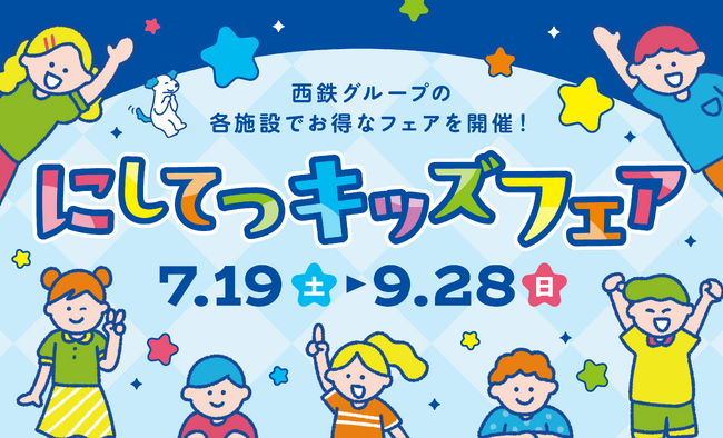 にしてつキッズフェア 7月19日(土)~9月28日(日)開催!