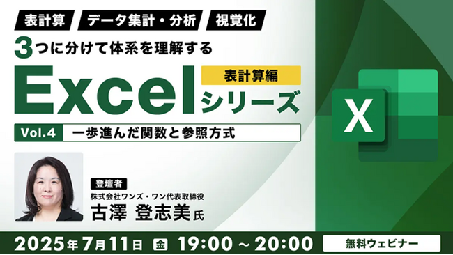 【Excel中級者】関数を発展させてより楽にデータ管理を！7/11（金）・7/31（木）無料セミナー「３つに分けて体系を理解するExcelシリーズ 表計算編」開催