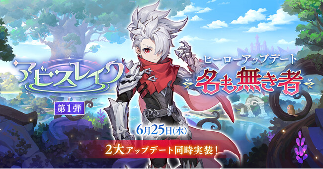【ラグナロク マスターズ】「アビスレイク第1弾」&ヒーローアップデート「名も無き者」を実施!