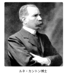 ルネ・カントン博士