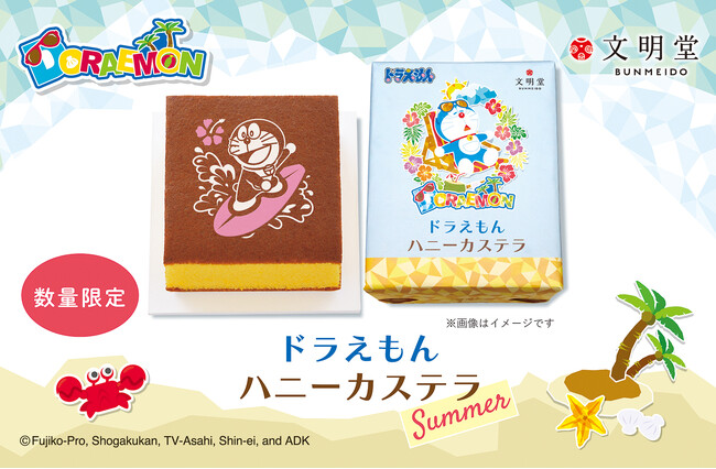【文明堂】ドラえもんが夏を満喫★家族のおやつにぴったり！限定デザインで彩った「ドラえもん ハニーカステラ」2025年7月1日発売！