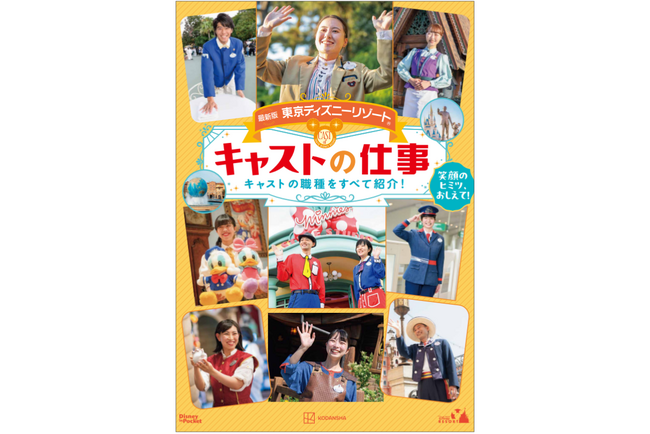 東京ディズニーリゾート(R)のキャストから「おもてなしの心」を学ぶ、すべての人に役立つ『最新版　キャストの仕事』が登場！