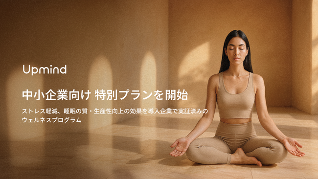 【Upmind】中小企業向けに特別法人プランを提供開始 - ストレス軽減、睡眠の質・生産性向上の効果を導入企業で実証済みのウェルネスプログラム