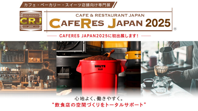 カフェ・レストランの“理想の現場”をカタチにする。エレクター、「CAFERES JAPAN 2025」に出展！