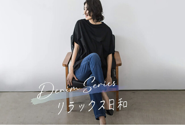 心地良さを重視したアイテムがそろう【la.f...(ラ・エフ)】の新ライン「リラックス日和」から、デニムシリーズが新登場！