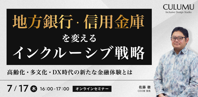 【7/17 セミナー開催】地方銀行・信用金庫の未来を拓く！インクルーシブ戦略で高齢化・多文化・DX時代の金融体験を再構築