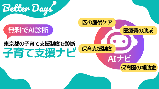 物価高騰に負けない！子育て世帯の強い味方！AIが東京都各区の子育て支援制度を提案する無料サービス「子育て支援ナビ」をリリース