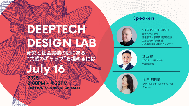 【「DeepTechをデザインする」注目テーマのイベント開催！】7/16 DeepTech Design Lab : 研究と社会実装の間にある“共感のギャップ”を埋めるには