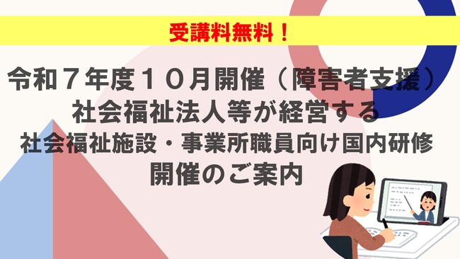 【受講者募集！】令和7年度10月開催（障害者支援）社会福祉法人等が経営する社会福祉施設・事業所職員向け国内研修のご案内