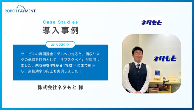 未収率を4%から1%以下にまで縮小させた株式会社ネタもとの事例を公開