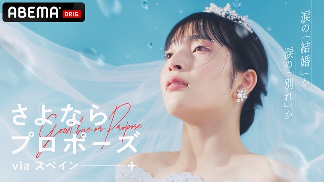 『さよならプロポーズ via スペイン』に山田優がゲストとしてスタジオ初登場！結婚・恋愛観についてヒコロヒー＆藤本美貴＆松村沙友理らと赤裸々トーク