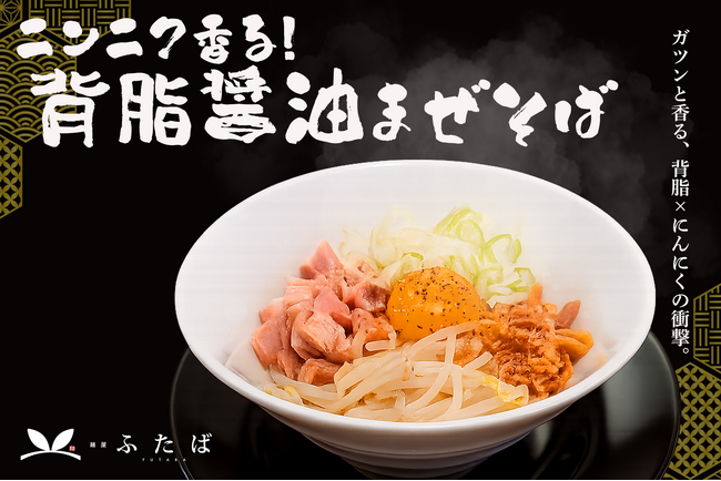 【夏季限定】堺市北野田の麺屋ふたばが「ニンニク香る 背脂醤油まぜそば」を発売 ～フライドオニオン香る、力強くも繊細な一杯を7/1～提供
