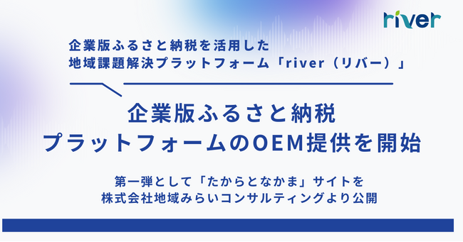 株式会社カルティブ、企業版ふるさと納税プラットフォームのOEM提供を開始