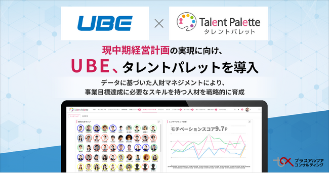 総合化学メーカーのＵＢＥ、現中期経営計画の実現に向けタレントマネジメントシステム「タレントパレット」導入