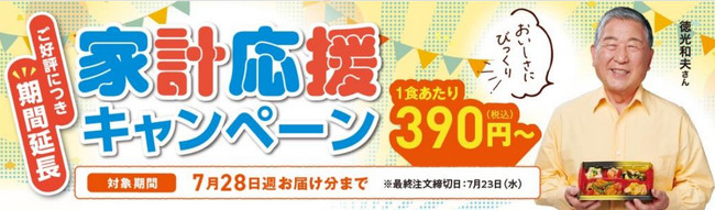 累計5万食突破！ワタミの宅食「家計応援キャンペーン」好評につき延長!【宅配料込１食390円】でお届け。物価高での食生活をサポート。