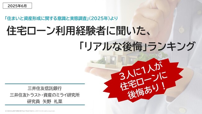 住宅ローン返済中の３人に１人が「後悔！」　～後悔しないための視点とは～