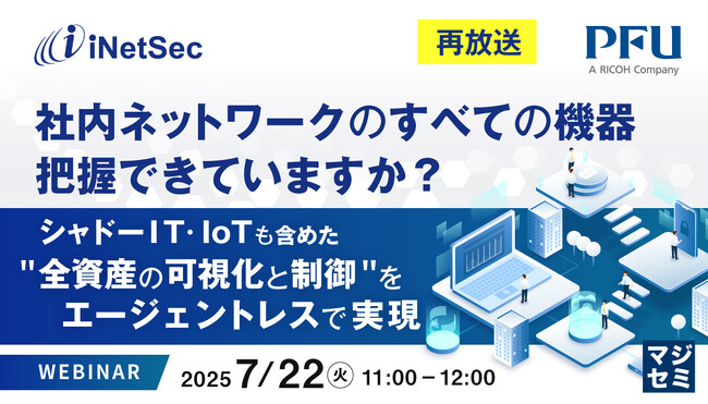『【再放送】社内ネットワークのすべての機器、把握できていますか？』というテーマのウェビナーを開催