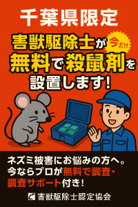 千葉県限定キャンペーン！害獣駆除士認定協会が《プロの殺鼠剤を無料プレゼント》さらに！【専門家が侵入経路の特定＆設置までサポート】