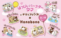 大人気イラストレーター「Honobono」×「タマ＆フレンズ」のコラボ第2弾が決定！6月28日(土)タマの誕生日にオリジナルLINEスタンプを発売！！