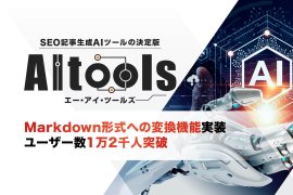 AItoolsのMarkdown形式への変換機能実装告知画像 AItoolsのMarkdown形式への変換機能実装告知画像