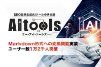 SEO記事生成AIツール「AItools」、Markdown形式への変換機能を実装＆ユーザー数1万2千人突破のお知らせ