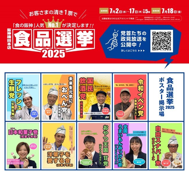 【阪神梅田本店】参院選の公示に先駆け、”おベん党”に”甘党” 、”イベン党” などが参戦する『阪神の食品選挙』がスタート！