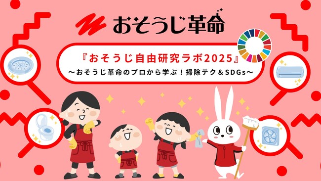 おそうじ革命×こどもエコクラブ～『おそうじ自由研究ラボ2025』開催決定！～掃除は科学だ！夏休みの自由研究にピッタリ
