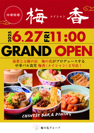 阪急三番街地蔵横丁にグランドオープン！湯葉と豆腐店 梅の花が手掛ける「中華料理 梅香（メイシャン）」の新店舗が6月27日(金)開店！