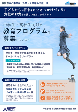 福岡市内の事業者からの中学生・高校生向けの教育プログラムを募集