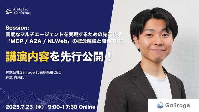 【講演内容を一部先行公開】Galirage社 代表取締役による「高度なマルチエージェント構築のための先端技術」の解説｜7.23開催｜AI Market Conference