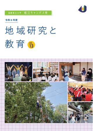 地域研究と教育vol.13を発刊しました
