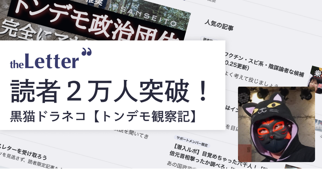プロ・専門家向けの執筆プラットフォーム「theLetter」で配信するウェブライター・黒猫ドラネコ氏のニュースレター登録読者数が20,000人を突破！