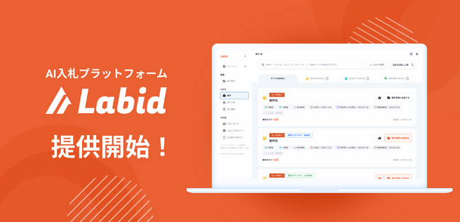 【AIが公共営業に必要な業務をまるっとDX】AI入札プラットフォーム『Labid』正式リリース！