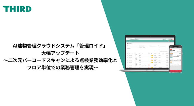 AI建物管理クラウドシステム「管理ロイド」が大幅アップデート～二次元バーコードスキャンによる点検業務効率化とフロア単位での業務管理を実現～
