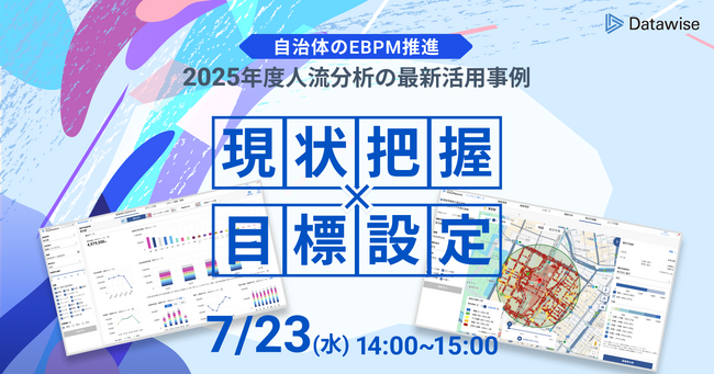 7/23（水）人流分析ウェビナー開催【自治体のEBPM推進】2025年度人流分析の最新活用事例（現状把握×目標設定）
