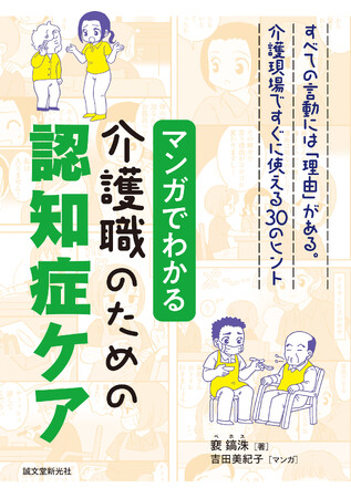 認知症の方のよくある言動をマンガで紹介。介護現場での見立ての力が高まり、最適なケアができる。