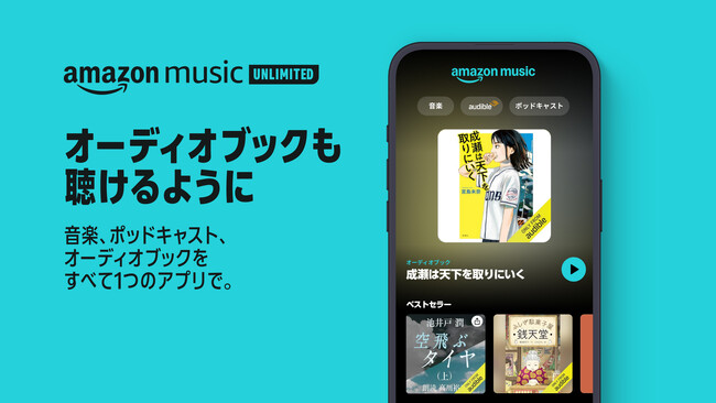 Amazon Music Unlimited でAudibleも聴けるように