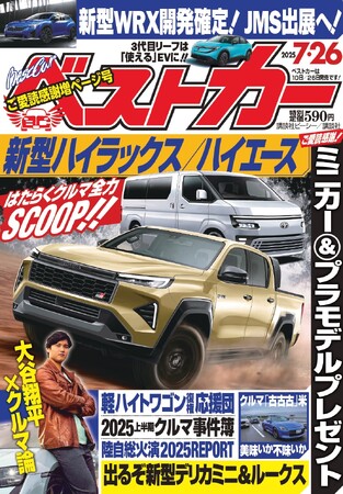 ベストカーで特別企画『大谷翔平×クルマ論』掲載！　メジャーリーガー、大谷翔平選手とクルマについてクローズアップ!!!　ベストカー7/26号本日発売!!