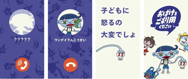 子どもに怒るのが大変な親たちの代わりに、おばけがこわくたのしく教えてくれる！　「おばけ電話サービス」 を6月26日(木)公開！