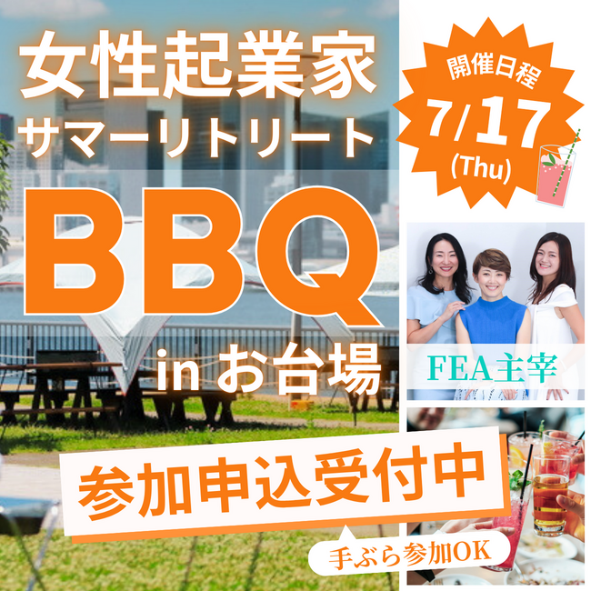 7月17日、女性起業家支援協会が「BBQリトリート」を初開催｜リアルな“共体験”を通じた信頼構築ネットワーク