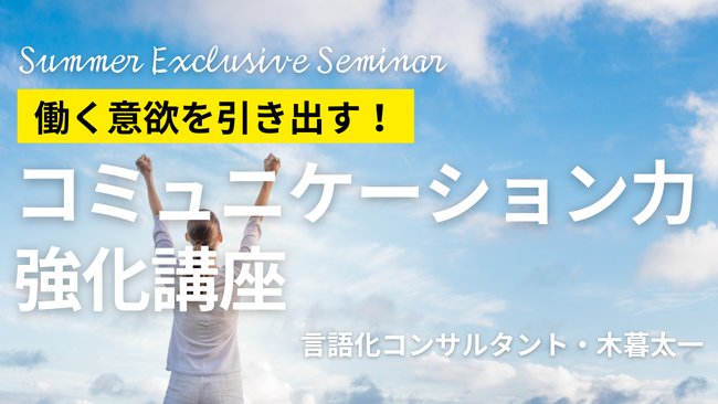 【夏季限定】言語化コンサルタント・木暮太一が社員の「働く意欲低下」に対策！コミュニケーション力で働く意欲を引き出す”集中講座”開催