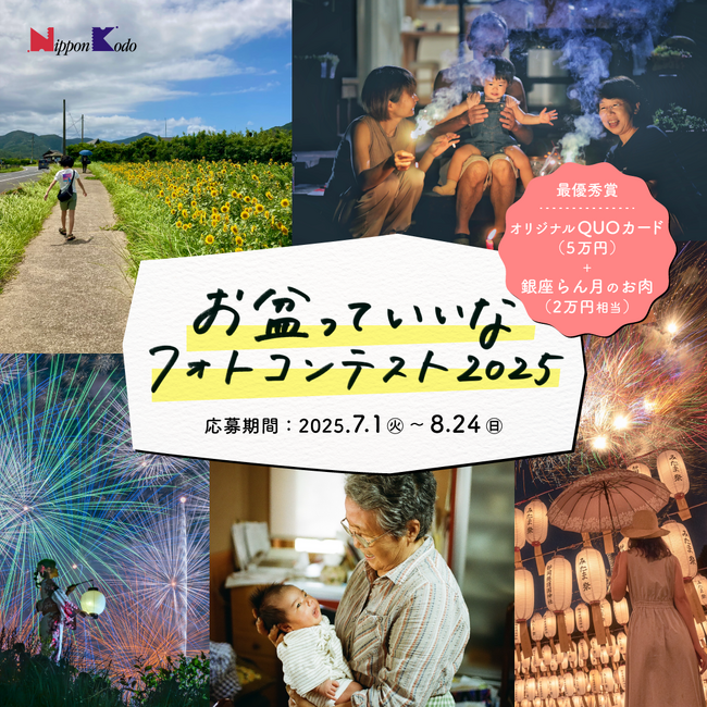 【#盆フォト2025】日本香堂「お盆っていいなフォトコンテスト2025」を公式X・Instagramで開催！